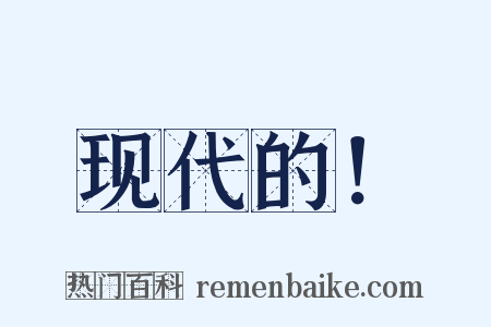 现代的！是什么意思的图片